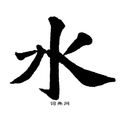 水的草書|水字草书书法字典